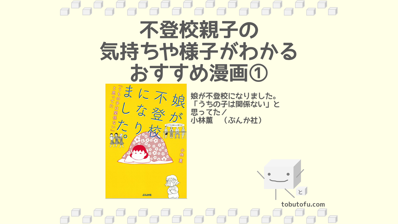 不登校親子の気持ちや様子がわかる漫画 とぶとうふのブログ