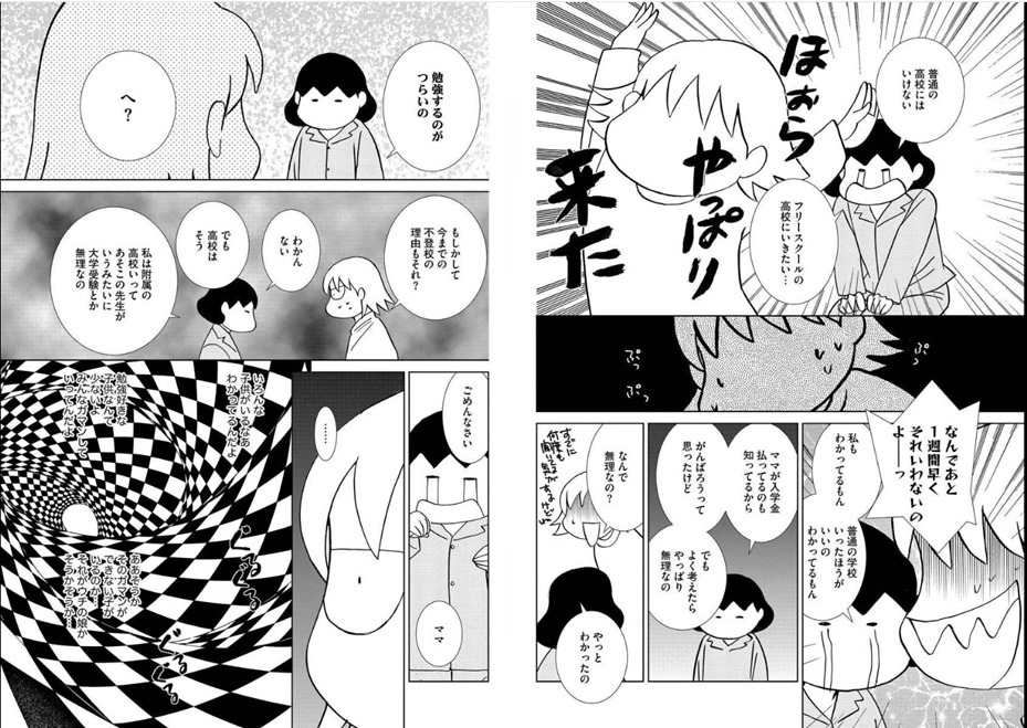 不登校親子の気持ちや様子がわかる漫画 とぶとうふのブログ